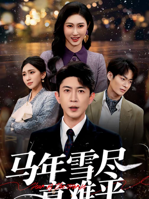 马年雪尽意难平(65集) 马年雪尽意难平(65集)百万短剧抢先看