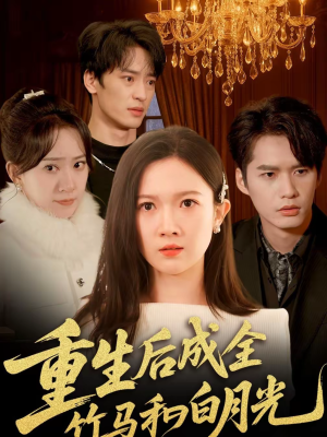 重生后成全竹马和白月光（76集）推荐好短剧