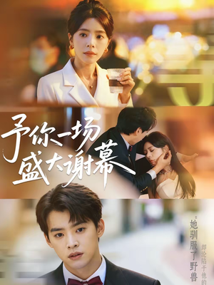 予你一场盛大谢幕(67集) 予你一场盛大谢幕(67集)短剧免费观看