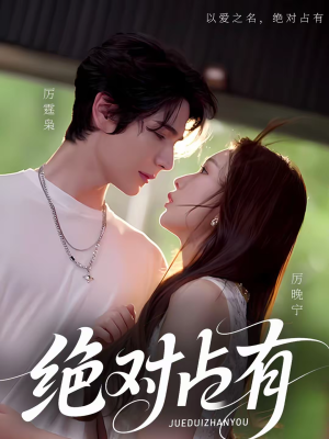 绝对占有（100集）高分推荐免费看