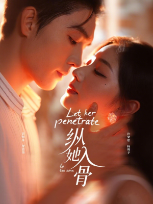 纵她入骨(70集) 纵她入骨(70集)独家短剧免费看