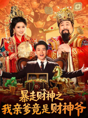 暴走财神之我亲爹竟是财神爷(70集) 暴走财神之我亲爹竟是财神爷(70集)火爆短剧推荐
