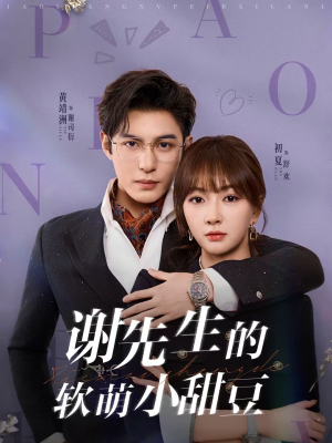 谢先生的软萌小甜豆(79集) 谢先生的软萌小甜豆(79集)短剧每日分享