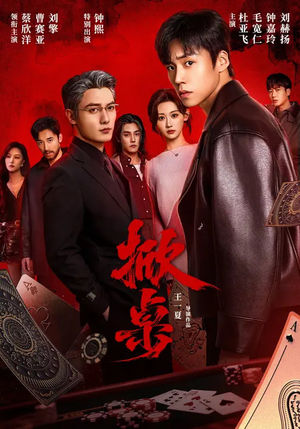 掀桌(111集) 掀桌(111集)超好看古装短剧