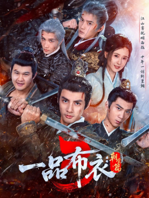 一品布衣3:朝堂篇(77集) 一品布衣3:朝堂篇(77集)在哪个平台能看