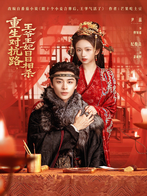 重生对抗路,王爷王妃日日相杀(80集) 重生对抗路,王爷王妃日日相杀(80集)热门爆款短剧