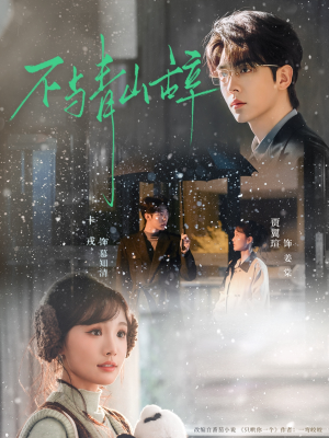 不与青山辞(78集) 不与青山辞(78集)精彩好看短剧