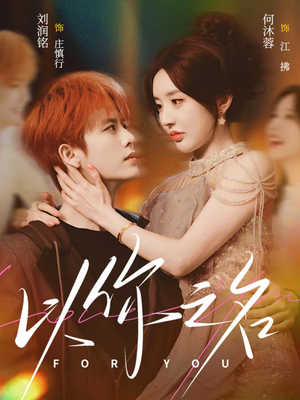 以你之名(80集) 以你之名(80集)短剧解说全集