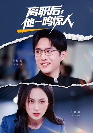 离职后,他一鸣惊人(50集) 离职后,他一鸣惊人(50集)古代短剧推荐