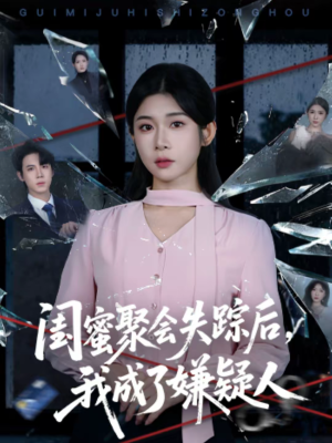 闺蜜聚会失踪后,我成了嫌疑人(60集) 闺蜜聚会失踪后,我成了嫌疑人(60集)观看软件