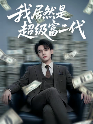 我居然是超级富二代(63集) 我居然是超级富二代(63集)短剧全集抢先看