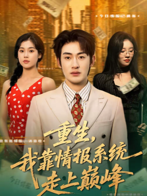 重生，我靠情报系统走上巅峰（66集）热门短剧推广