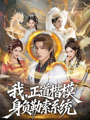 我，正道楷模身负勒索系统（83集）哪个短剧网能看