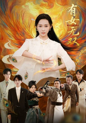 有女无双(70集) 有女无双(70集)超火热门短剧
