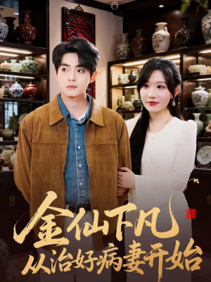 金仙下凡从治好病妻开始(75集) 金仙下凡从治好病妻开始(75集)看精彩短剧