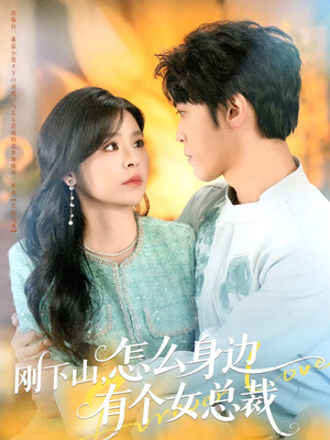 刚下山,怎么身边有个女总裁(65集) 刚下山,怎么身边有个女总裁(65集)独家内容免费看