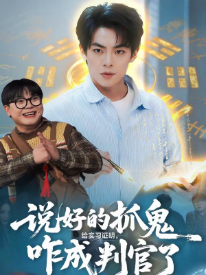 说好的抓鬼给实习证明,咋成判官了(82集) 说好的抓鬼给实习证明,咋成判官了(82集)夸克网盘观看