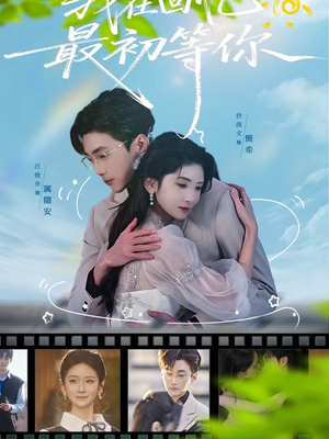 我在回忆最初等你(81集) 我在回忆最初等你(81集)短剧太好看