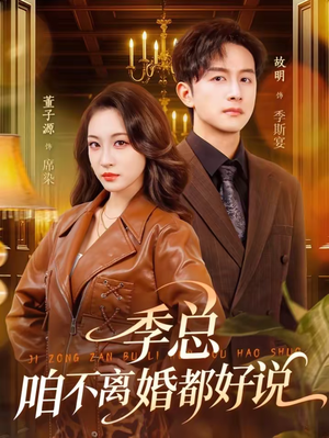 季总,咱不离婚都好说(70集) 季总,咱不离婚都好说(70集)最火的短剧