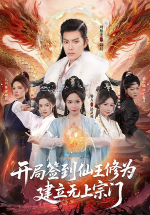 开局签到仙王修为，建立无上宗门（86集）好看到停不下来