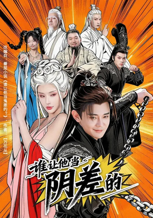 谁让他当阴差的(80集) 谁让他当阴差的(80集)最热门短剧来了