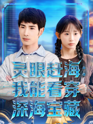 灵眼赶海:我能看穿深海宝藏(68集) 灵眼赶海:我能看穿深海宝藏(68集)熬夜追短剧