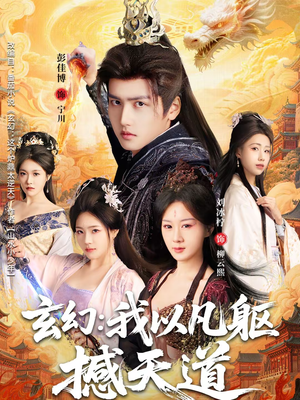 玄幻: 我以凡躯撼天道(89集) 玄幻: 我以凡躯撼天道(89集)推荐你们也去看