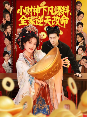小财神下凡爆料，全家逆天改命（83集）在线看