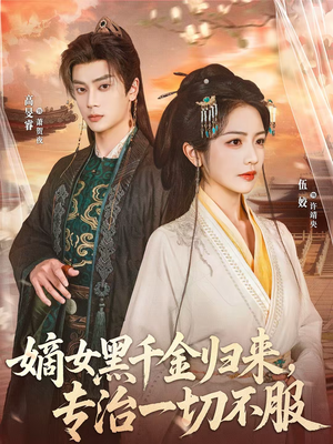 嫡女黑千金归来,专治一切不服(60集) 嫡女黑千金归来,专治一切不服(60集)民国短剧推荐