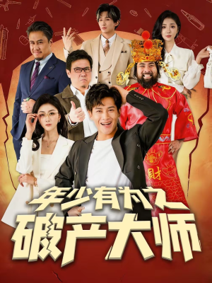 年少有为之破产大师(113集) 年少有为之破产大师(113集)每日分享短剧