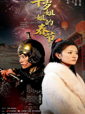 千岁姐姐的春节(60集) 千岁姐姐的春节(60集)抢先看热门短剧