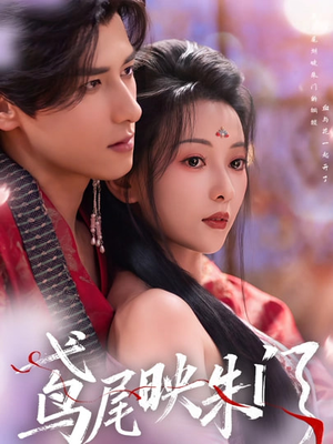 鸢尾映朱门(80集) 鸢尾映朱门(80集)热播短剧全集看