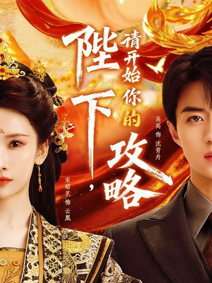 陛下,请开始你的攻略(76集) 陛下,请开始你的攻略(76集)精彩短剧片段