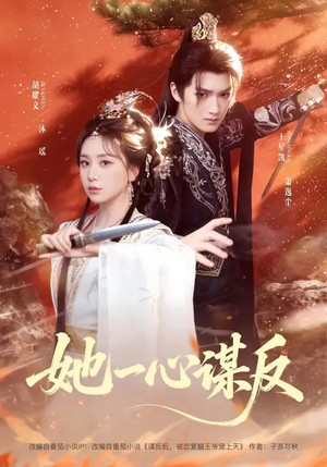 她一心谋反(100集) 她一心谋反(100集)精彩不断免费看