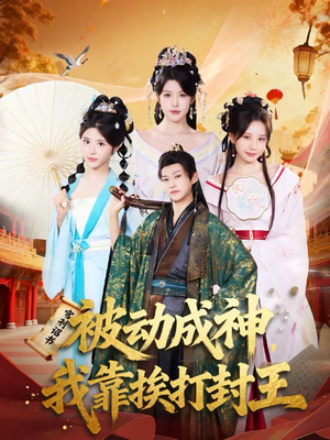 被动成神,我靠挨打封王(80集) 被动成神,我靠挨打封王(80集)热门短剧又来了