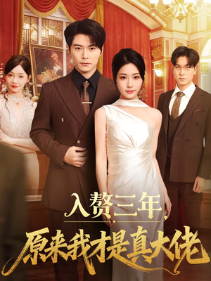入赘三年,原来我才是真大佬(75集) 入赘三年,原来我才是真大佬(75集)热门短剧在线看