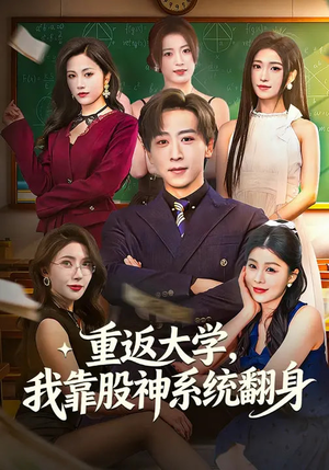 重返大学,我靠股神系统翻身(65集) 重返大学,我靠股神系统翻身(65集)最新热播短剧