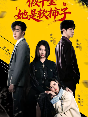 假千金她是软柿子(72集) 假千金她是软柿子(72集)全集完整版