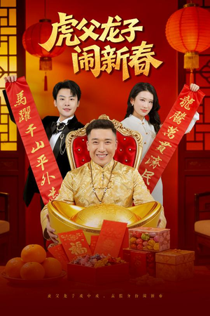虎父龙子闹新春(54集) 虎父龙子闹新春(54集)越看越好看短剧