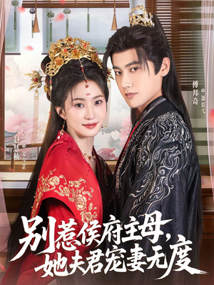 别惹侯府主母,她夫君宠妻无度(70集) 别惹侯府主母,她夫君宠妻无度(70集)精彩短剧免费看