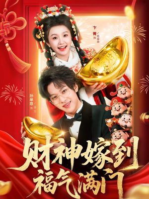 财神嫁到福气满门(75集) 财神嫁到福气满门(75集)在线看