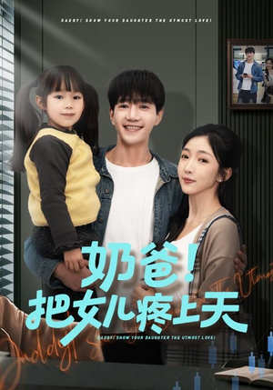 奶爸!把女儿疼上天(60集) 奶爸!把女儿疼上天(60集)在线免费观影