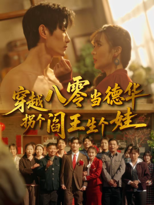 穿越八零当德华拐个阎王生个娃(80集) 穿越八零当德华拐个阎王生个娃(80集)短剧后续更精彩