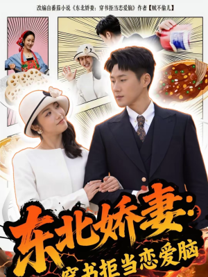 东北娇妻:穿书拒当恋爱脑(81集) 东北娇妻:穿书拒当恋爱脑(81集)剧情简介