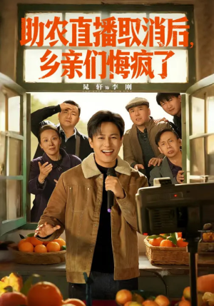 助农直播取消后,乡亲们悔疯了(60集) 助农直播取消后,乡亲们悔疯了(60集)全网短剧抢先看