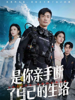 是你亲手断了自己的生路(35集) 是你亲手断了自己的生路(35集)短剧爆款推荐