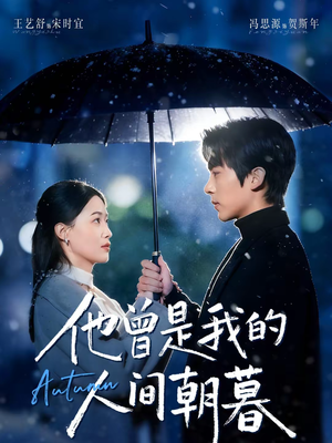 他曾是我的人间朝暮(51集) 他曾是我的人间朝暮(51集)在哪看免费