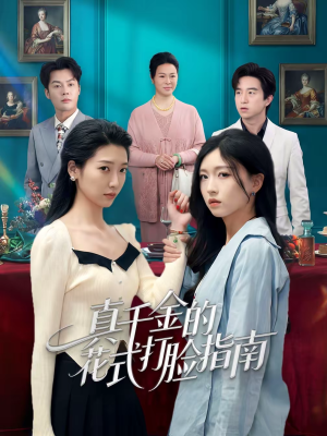 真千金的花式打脸指南(52集) 真千金的花式打脸指南(52集)短剧解说热门