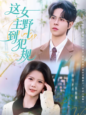 这女主野到犯规(69集) 这女主野到犯规(69集)一起追短剧吧