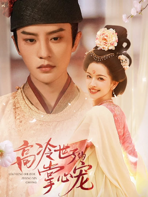 高冷世子的掌心娇婢(86集) 高冷世子的掌心娇婢(86集)番茄短剧看全集